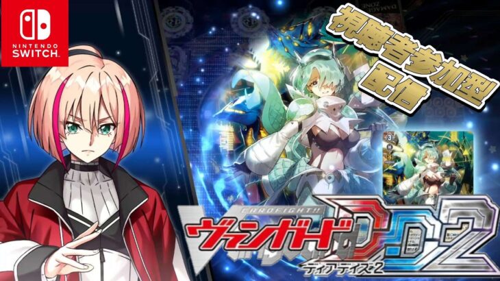 [VGDD2]ヴァンガード ディアデイズ2 視聴者参加型配信[怪獣は楽園を破壊する アルキテ]