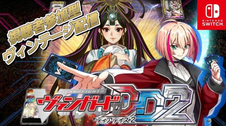 [VGDD2]ヴァンガード ディアデイズ2 視聴者参加型ヴィンテージ配信