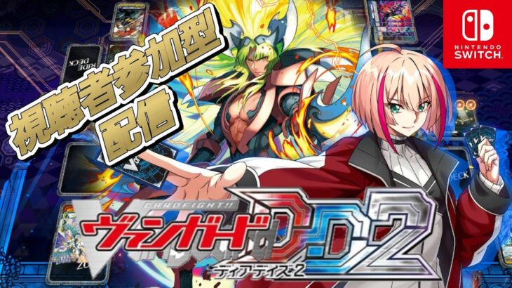 [VGDD2]ヴァンガード ディアデイズ2 視聴者参加型配信[灼熱の獅子 ブロンドエイゼル]