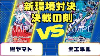 【ワンピースカード】決戦の刻 新弾環境対決 黒ヤマトVS紫エネル