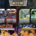 【デュエマ】ヘヴィメタルVSネクラギャラクシー　戦国編環境対戦動画#1