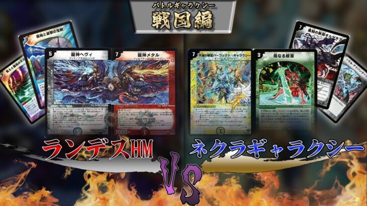 【デュエマ】ヘヴィメタルVSネクラギャラクシー　戦国編環境対戦動画#1
