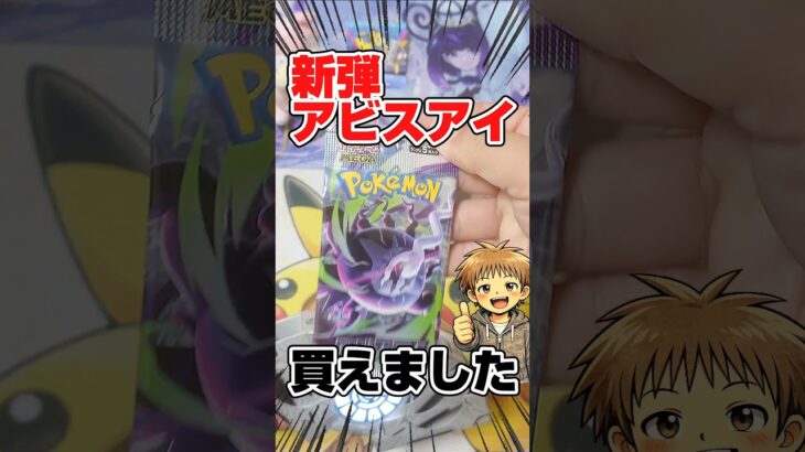 【アビスアイ買えた！🥳】新弾ポケカアビスアイをひさびさに開封です！絶版ハイクラスパックVmaxクライマックスも開封します！毎日ポケカ開封！