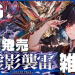 【虚影襲雷】 新弾発売！　環境予想雑談 【ヴァンガード】【新人Vtuber】