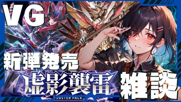 【虚影襲雷】 新弾発売！　環境予想雑談 【ヴァンガード】【新人Vtuber】