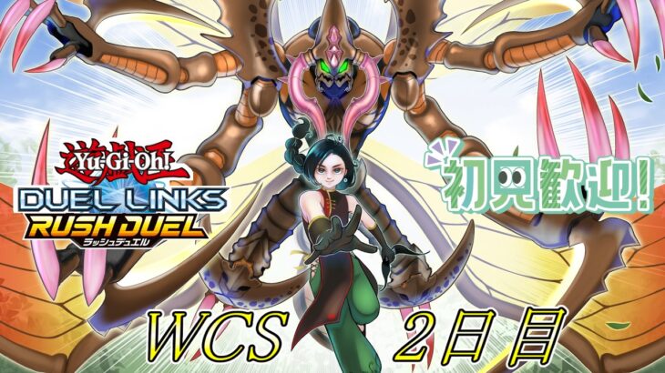 【ラッシュデュエル】布教系VtuberのWCS 2ndステージ　2日目 周回！技術なんかないよ。神の力でひねるだけだよ(虚ろ目)【遊戯王デュエルリンクス】