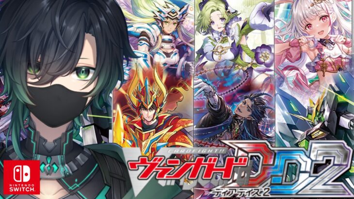 （Vtuber）switch版！ヴァンガードディアデイズ２配信ランクマッチ＆対戦型「Cardfight!! Vanguard」「Vanguard Dear Days 2」