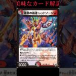 【デュエマ】革命の轟速レッドゾーンW（かくめいのごうそくレッドゾーンウィン）の紹介です #カード #デュエマ #最強デッキ #カード紹介 #デュエマ高騰情報 #デュエマ環境 #カードゲーム