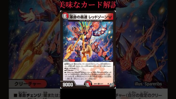 【デュエマ】革命の轟速レッドゾーンW（かくめいのごうそくレッドゾーンウィン）の紹介です #カード #デュエマ #最強デッキ #カード紹介 #デュエマ高騰情報 #デュエマ環境 #カードゲーム