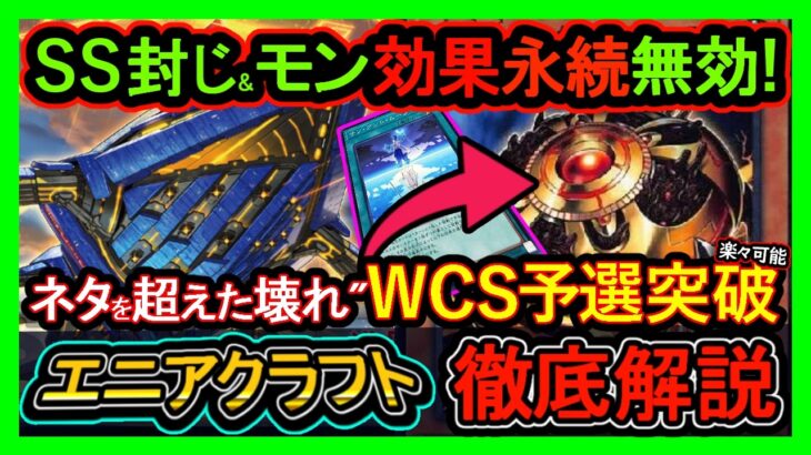 【エニアクラフト】WCS簡単突破！永続モン効果無効&SS封じ”害悪ロックで環境破壊展開【回し方】復帰&初心者オススメデッキ【#遊戯王マスターデュエル】DC実況