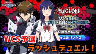 【遊戯王デュエルリンクス】WCS予選！まずはラッシュデュエルをやろう！【水無月聖/Vtuber】