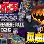 【遊戯王最新弾‼】WORLD PREMIERE PACK 2026 1カートン爆速開封！【リビングデッド】
