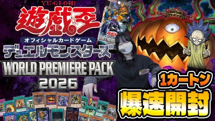【遊戯王最新弾‼】WORLD PREMIERE PACK 2026 1カートン爆速開封！【リビングデッド】