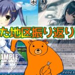 【WS】第1回　行った地区振り返り配信【ヴァイスシュヴァルツ】