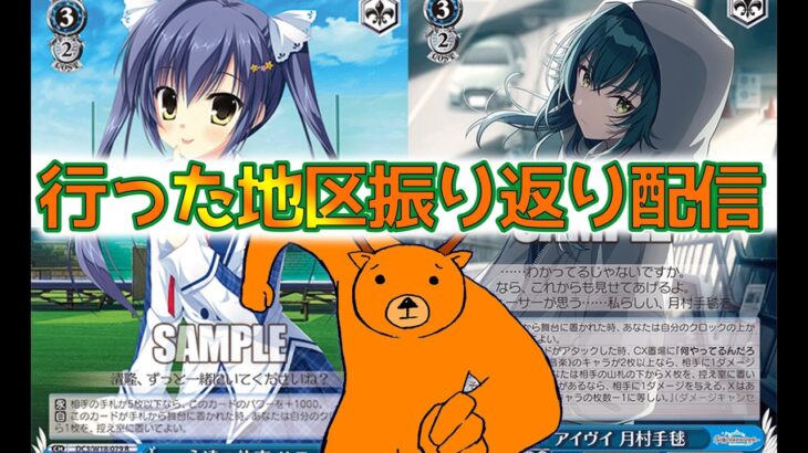 【WS】第1回　行った地区振り返り配信【ヴァイスシュヴァルツ】