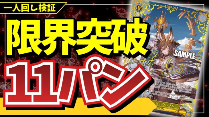 【WS/門宝グラブル】ガレヲン×シエテで11パンの究極リーサル！！！実際は上ブレが限界突破しただけですが何か？【かべウチ！ヴァイス #78】