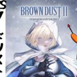 【WS】新弾ブラウンダスト2のカードを見ていく配信【ヴァイスシュヴァルツ】