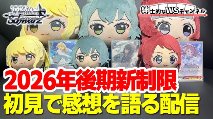 【紳士的なWSチャンネル】2026年後期新制限を初見で見ていくぞ！【ヴァイスシュヴァルツ】