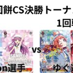 【WS/ヴァイスシュヴァルツ】第23回餅CS決勝トーナメント1回戦SummerPocketsVS学園アイドルマスター 【CS対戦動画】
