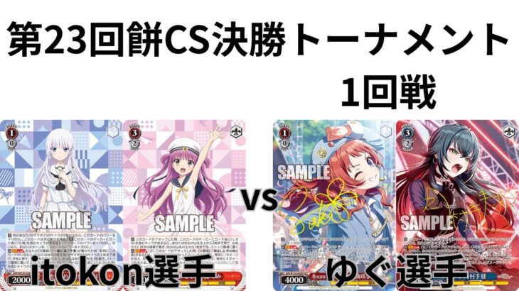 【WS/ヴァイスシュヴァルツ】第23回餅CS決勝トーナメント1回戦SummerPocketsVS学園アイドルマスター 【CS対戦動画】