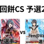 【WS/ヴァイスシュヴァルツ】第23回餅CS予選2回戦学園アイドルマスターVS 青春ブタ野郎シリーズ【CS対戦動画】