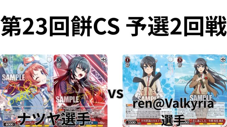 【WS/ヴァイスシュヴァルツ】第23回餅CS予選2回戦学園アイドルマスターVS 青春ブタ野郎シリーズ【CS対戦動画】