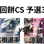 【WS/ヴァイスシュヴァルツ】第23回餅CS予選3回戦学園アイドルマスターVS デート・ア・ライブ【CS対戦動画】