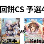 【WS/ヴァイスシュヴァルツ】第23回餅CS予選4回戦アサルトリリィVSアイドルマスターしシンデレラガールズ 【CS対戦動画】