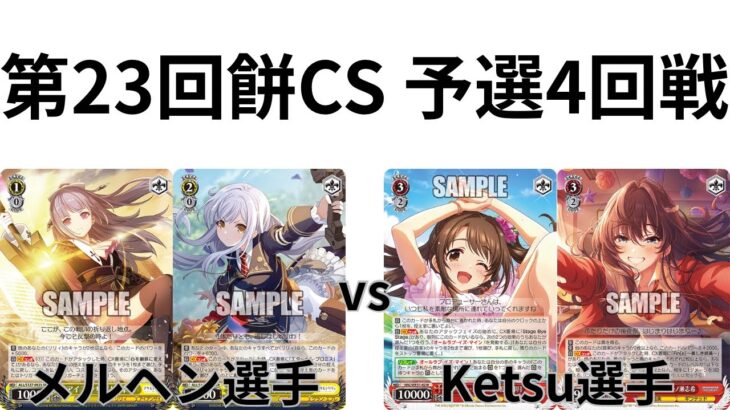 【WS/ヴァイスシュヴァルツ】第23回餅CS予選4回戦アサルトリリィVSアイドルマスターしシンデレラガールズ 【CS対戦動画】