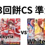 【WS/ヴァイスシュヴァルツ】第23回餅CS準決勝東方ProjectVS 【CS対戦動画】アイドルマスターシャイニーカラーズ