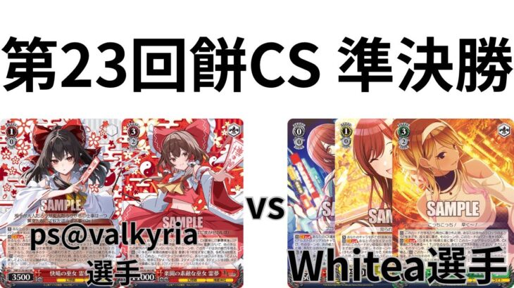 【WS/ヴァイスシュヴァルツ】第23回餅CS準決勝東方ProjectVS 【CS対戦動画】アイドルマスターシャイニーカラーズ