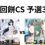 【WS/ヴァイスシュヴァルツ】第24回餅CS予選3回戦アサルトリリィVS青春ブタ野郎シリーズ 【CS対戦動画】