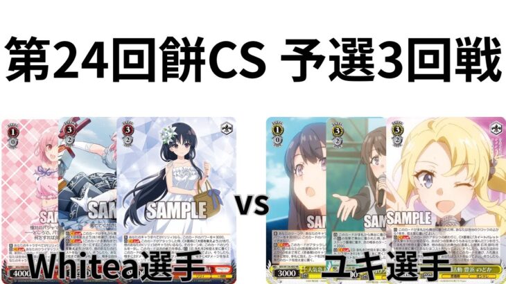 【WS/ヴァイスシュヴァルツ】第24回餅CS予選3回戦アサルトリリィVS青春ブタ野郎シリーズ 【CS対戦動画】
