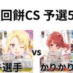 【WS/ヴァイスシュヴァルツ】第24回餅CS予選5回戦青春ブタ野郎シリーズVS アイドルマスターシンデレラガールズ【CS対戦動画】