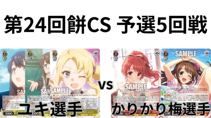 【WS/ヴァイスシュヴァルツ】第24回餅CS予選5回戦青春ブタ野郎シリーズVS アイドルマスターシンデレラガールズ【CS対戦動画】