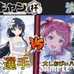 ［WS/ヴァイス］第5回ここキャン杯決勝戦　アサルトリリィ VS 学園アイドルマスター［CS対戦動画］