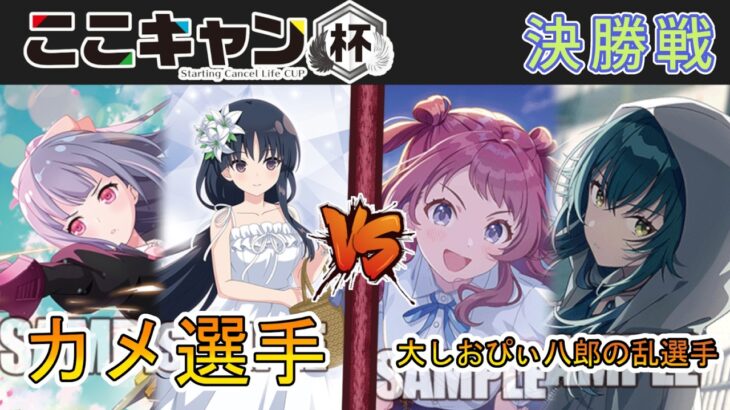 ［WS/ヴァイス］第5回ここキャン杯決勝戦　アサルトリリィ VS 学園アイドルマスター［CS対戦動画］