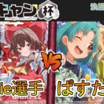［WS/ヴァイス］第5回ここキャン杯決勝トーナメント1回戦　東方Project VS アイドルマスター ミリオンライブ！［CS対戦動画］