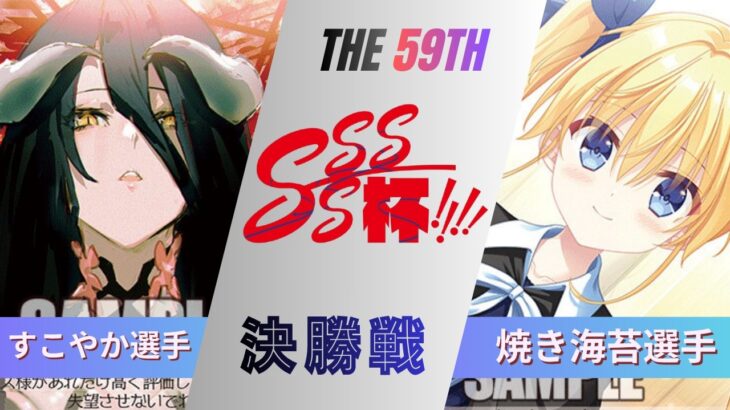 ［WS/ヴァイス］第59回SSSS杯決勝戦　オーバーロード VS ダ・カーポ＆Dal Segno［CS対戦動画］