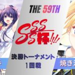 ［WS/ヴァイス］第59回SSSS杯決勝トーナメント1回戦　富士見ファンタジア文庫 VS ダ・カーポ＆Dal Segno［CS対戦動画］