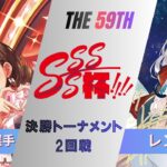 ［WS/ヴァイス］第59回SSSS杯決勝トーナメント1回戦　GA文庫 VS アイドルマスター シンデレラガールズ［CS対戦動画］