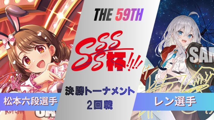 ［WS/ヴァイス］第59回SSSS杯決勝トーナメント1回戦　GA文庫 VS アイドルマスター シンデレラガールズ［CS対戦動画］