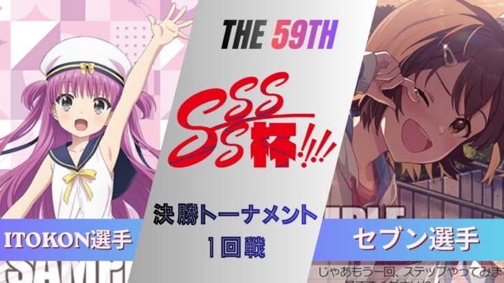 ［WS/ヴァイス］第59回SSSS杯決勝トーナメント1回戦　Summer Pockets VS アイドルマスター ミリオンライブ！［CS対戦動画］