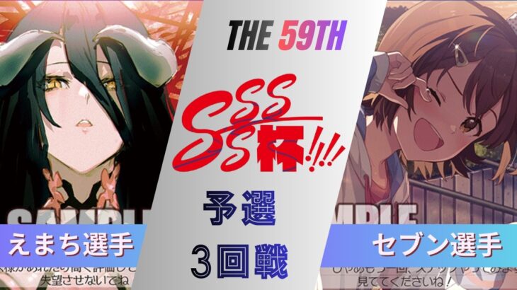 ［WS/ヴァイス］第59回SSSS杯予選3回戦　オーバーロード VS 東方Project［CS対戦動画］