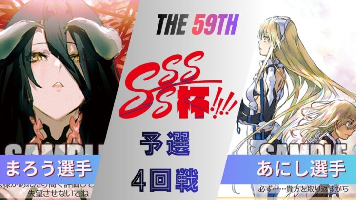 ［WS/ヴァイス］第59回SSSS杯予選4回戦　オーバーロード VS GA文庫［CS対戦動画］