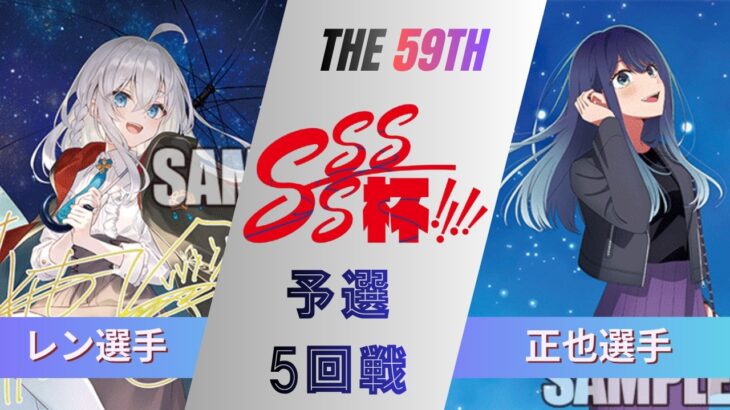 ［WS/ヴァイス］第59回SSSS杯予選5回戦　GA文庫 VS 【推しの子】［CS対戦動画］