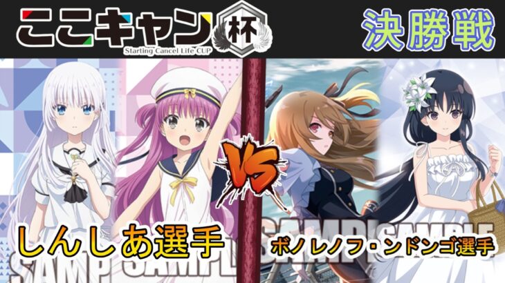 ［WS/ヴァイス］第5回ここキャン杯決勝戦　Summer Pockets VS アサルトリリィ［CS対戦動画］
