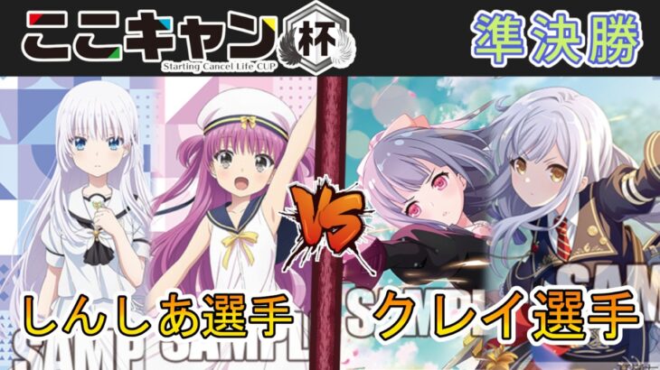 ［WS/ヴァイス］第5回ここキャン杯準決勝　Summer Pockets VS アサルトリリィ［CS対戦動画］