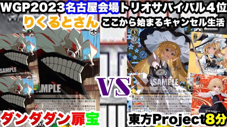 【WS対戦動画612】ダンダダン扉宝VS東方Project8分［Take1］《ヴァイスシュヴァルツ》