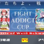 【WS対戦&解説】五等分8電源 vs アサリ8枝【FIGHT ADDICT CUP】